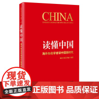 读懂中国:海外知名学者谈中国新时代 中国政治经济文化制度政府党员领导干部党政书籍