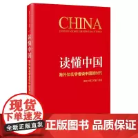 读懂中国:海外知名学者谈中国新时代 中国政治经济文化制度政府党员领导干部党政书籍