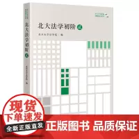 北大法学初阶·贰(李红海 章永乐 刘凯湘 马忆南 刘哲玮 车浩 陈瑞华 白建军 北京大学法学院编 著 法学理论社科