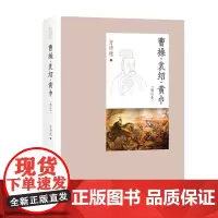 曹操·袁绍·黄巾(增订本) 2021-08 方诗铭 9787532656196 上海辞书出版社