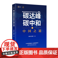 碳达峰碳中和的中国之道 全面透视碳达峰碳中和解码中国低碳发展之路 奋进新征程 建功新时代 中宣部出版局好书荐读书目