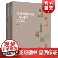君匋艺术院藏三家名印二百品:全二册 上海书画出版社