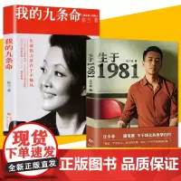全2册 生于1981+我的九条命 汪小菲首部随笔集 张兰/著 俏江南创始人汪小菲之母大S婆婆张兰个人随笔集 女性修身养性