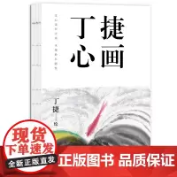 丁捷心画 丁捷著 美术绘画作品画集画册图书