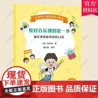 正版 教好音乐课的第一步:音乐课堂教学游戏53法 韩丞谋 穆丽娜译 课堂教学 音乐教师教学参考用书 人民音乐出版社