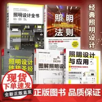 图解照明设计+照明设计+照明设计全书+照明设计与应用+照明法则(套装5册)室内照明设计实用指导书