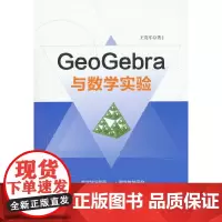 GeoGebra与数学实验