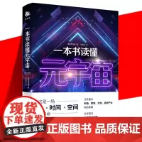 正版 一本书读懂元宇宙 李丞桓 韩国经管概念书籍 多角度分析元宇宙与虚拟经济 人工智能AI未来经济商业各个领域趋势走向