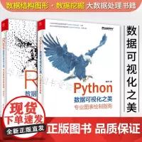正版数据可视化之美PythonR语言全两册 专业图表绘制指南NumPy 和Pandas 数据操作方法 数据结构图形数据