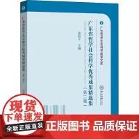 广东省哲学社会科学优秀成果精选集(第2辑) 张知干 编 社会科学其它社科 正版图书籍 中山大学出版社