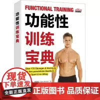 功能性训练宝典 (德)奥利弗·伯特伦 著 冯红红 译 体育运动(新)文教 正版图书籍 人民邮电出版社