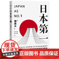 日本第一∶对美国的启示(傅高义作品系列)