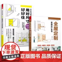 全屋定制家居设计全书+用对尺寸好好住(套装2册)室内装修设计图纸效果图家装软装风格 室内施工画图装修书全屋定制设计效果图