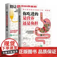 营养:别让错误的营养观害了你+你吃进的是营养还是负担(经典套装)