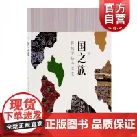 国之族:民族文物与工艺