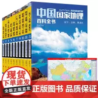中国国家地理百科全书套装全10册 赠防水中国地图