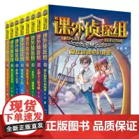 课外侦探组 新版(套装1-8)
