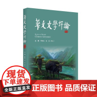 华文文学评论(第八辑)本书为中国文学研究与评论论文集,由四川大学文学与新闻学院、985工程文化遗产与文化互动创新基地组织