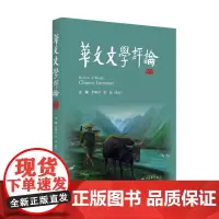 华文文学评论(第八辑)本书为中国文学研究与评论论文集,由四川大学文学与新闻学院、985工程文化遗产与文化互动创新基地组织