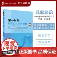 第一时间——你要比“120”更快 时间是生命,您知道黄金救治时间吗?知道应该如何处理紧急情况?本书一一为您解答。