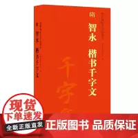 隋 智永 楷书千字文 传世碑帖大字临摹卡毛笔楷书字帖书法临摹古帖 附简体旁注 安徽美术出版社