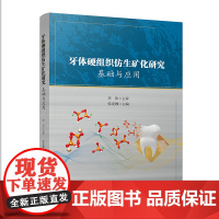 牙体硬组织仿生矿化研究:基础与应用 随着仿生医学的兴起与发展,通过仿生矿化的方式模拟牙齿形成的过程,促进脱矿牙体硬组织的