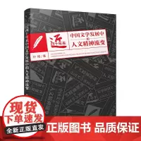 近四十年来中国文学发展中的人文精神流变 该书为现当代文学研究专著。“人文精神”构成了中国近四十年来文学发展中一个重要的内