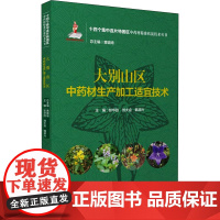 大别山区中药材生产加工适宜技术 彭华胜,刘大会,韩邦兴 等 编 药学生活 正版图书籍 中国医药科技出版社