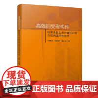 高强钢受弯构件极限承载力设计理论研究与经济适用性思考 本书主要涉及Q460高强钢材的力学性能、焊接构件中残余应力的分布形