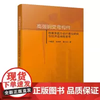 高强钢受弯构件极限承载力设计理论研究与经济适用性思考 本书主要涉及Q460高强钢材的力学性能、焊接构件中残余应力的分布形