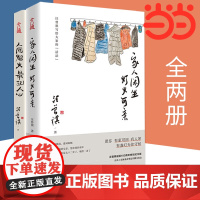 [正版书籍]汪曾祺散文集 家人闲坐,灯火可亲+人间烟火,抚人心 套装全2册 家的价值在传承 深的幸福 厚重的爱 都藏在家