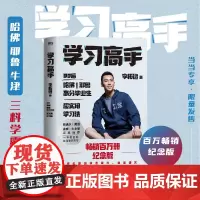 []学习高手 一本教会你如何学习的书 李柘远 学长LEO 100+精进方法和学习经验,陪你一起终身学习