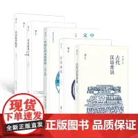 王力经典口袋本:中国古代文化常识+诗词格律十讲+诗词格律概要+汉语讲话+古代汉语常识(套装共五册)