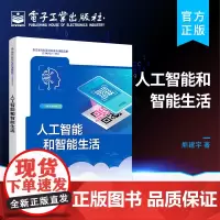 正版 人工智能和智能生活 熊建宇 人工智能基本知识 培养人工智能基本素养为目标 智能购物的技术原理智能军事的未来展望书籍