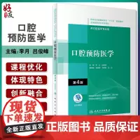 口腔预防医学 第4版 全国高职高专学校教材 十三五规划教材 供口腔医学专业用 李月 吕俊峰 主编978711729254