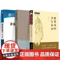 黄帝内针和平的使者黄帝内针讲义黄帝内针用针指南三本套装黄帝内经系列实用针灸书籍