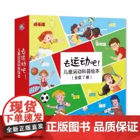 去运动吧!儿童运动科普绘本(7册套装)