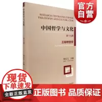 中国哲学与文化 第十九辑王阳明哲学上海古籍出版社
