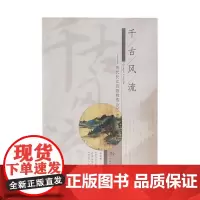 千古风流:历代长江诗歌精选600首 武汉出版社 原装正版