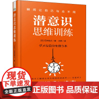 潜意识思维训练 (日)石井裕之 著 汪婷 译 心理健康社科 正版图书籍 电子工业出版社