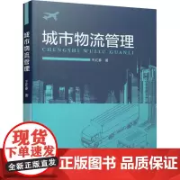 城市物流管理 王红春 著 建筑/水利(新)生活 正版图书籍 中国建筑工业出版社