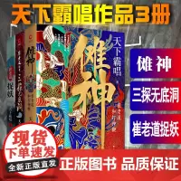 天下霸唱之四神斗三妖系列全套 崔老道捉妖之夜闯董妃坟+崔老道传奇三探无底洞+傩神:崔老道和打神鞭 精装 鬼吹灯作者正版
