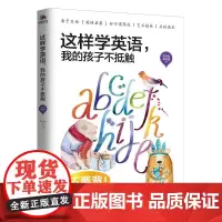 这样学英语:我的孩子不抵触 从自然拼读到流利说英文 通过游戏 沟通 互动 培养孩子的认知力 理解力及学习力 达到真正的亲