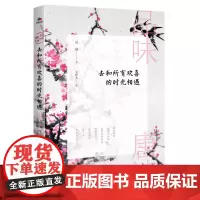 品味唐诗:去和所有欢喜的时光相遇 纵然只是寻常生活 因着经典文学的加入 日子也可以变得如诗如歌