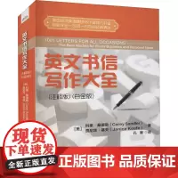 英文书信写作大全(注释版)(白金版) (美)科里·桑德勒,(美)贾尼丝·基夫 著 孔雁 译 自由组合套装文教 正版图书籍