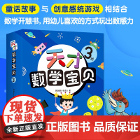 天才数学宝贝3阶共18册幼儿启蒙数学思维训练幼儿园中班练习册儿童早教书小班大班学前班趣味练习题蒙氏绘本书籍幼小衔接一日一