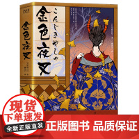 金色夜叉 (日)尾崎红叶 著 外国小说文学 正版图书籍 陕西师范大学出版总社有限公司