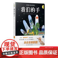 我们的手温控技术绘本纸板书运用稀有的温控技术让读者互动式深度参与亲历人类上百万年历史进程附赠12节历史音频课耕林正版童书