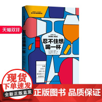 忍不住想喝一杯 附赠品鉴笔记 瞬间涨知识 秒变社交达人 美国顶级侍酒师 教你轻松喝懂葡萄酒 北京科学技术