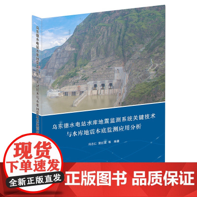 正版 乌东德水电站水库地震监测系统关键技术与水库地震本底监测应用分析 冯志仁等编著 地震出版社